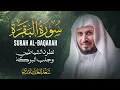 Lagu حصن المنزل سورة البقرة بصوت القارئ الشيخ سعد الغامدي Surah Albaqarah