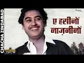 Lagu Ae Haseeno Nazneeno | Kishore Kumar | Top Bollywood Song | Chacha Zindabad 1959 | Anita Guha