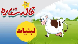خاله ستاره لبنیات دندنها