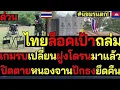 เขมรแตก! ไทยล็อคเป้าถล่ม เกมรบเปลี่ยนฝูงโดรนมาแล้ว ปิดตายหนองจานปักธงไทยยึดคืน