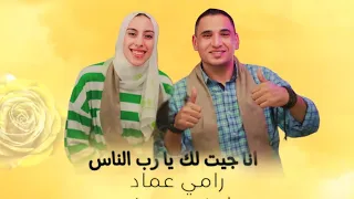انا جيتلك يارب الناس   المنشد رامي عماد والمنشدة امنيه يوسف دندنها