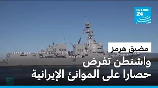 الجيش الأمريكي يعلن فرض حصار على كافة حركة الملاحة إلى الموانئ الإيرانية في الخليج دندنها