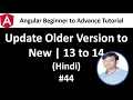 Angular Tutorial For Beginners 44 Update Older Version to New Angular 13 to 14 in Hindi