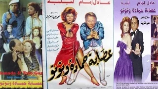 Essabet Hamada W Toto Movie فيلم عصابة حمادة وتوتو 
