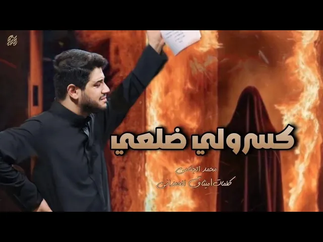 ⁣كسرولي ضلعي | محمد الجنامي | الليالي الفاطمية