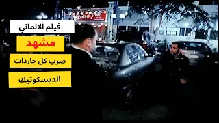 ضرب كل جاردات الديسكو   مشهد من فيلم الألماني   ارت تمبلت دندنها