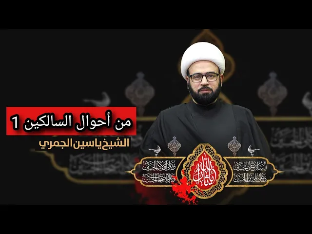 ⁣مباشر ( من أحوال السالكين 1 ) الشيخ ياسين الجمري مجلس الدعيسي