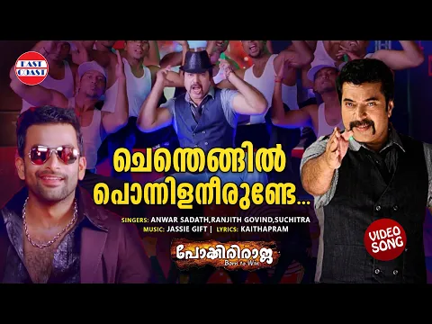 Download MP3 Chenthengil Ponnilaneerunde | Video Song | Pokkiri Raja | Mammootty | Prithviraj | Shriya Saran