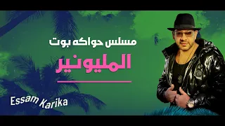 حلقه المليونير مسلسل حواكه بوت عصام كاريكا 