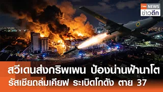 สวีเดนส่งกริพเพน ป้องน่านฟ้านาโต รัสเซียถล่มเคียฟ ระเบิดโกดัง ตาย 37 | TNN ข่าวดึก | 29 ส.ค. 69