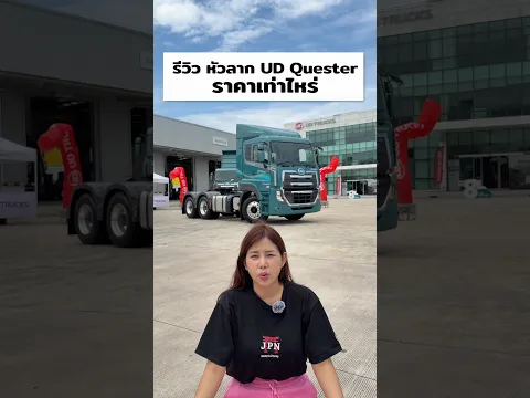รีวิว รถบรรทุก หัวลาก UD Quester ราคาเท่าไหร่ ไปดู ! #ขับรถบรรทุก #UDQuester #UDTrucksthailand