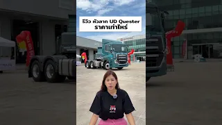 รีวิว รถบรรทุก หัวลาก UD Quester ราคาเท่าไหร่ ไปดู ! #ขับรถบรรทุก #UDQuester #UDTrucksthailand