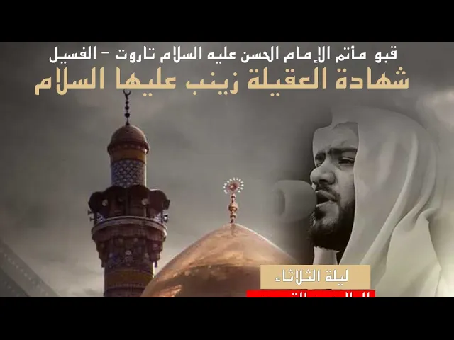⁣شهادة السيدة زينب سلام الله عليها // الملا حسن القديحي