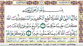 محمد جبريل سورة الاحزاب مكتوبة وكاملة 