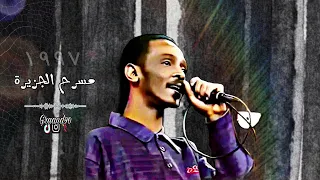 خلي العيش حرام محمود عبد العزيز مسرح الجزيرة مدني ١٩٩٧ 