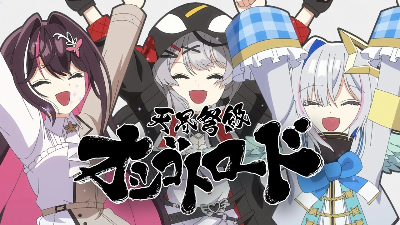 天界弩級オシゴトロード