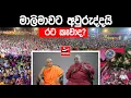 Download Lagu හොර විපක්ෂය ජනපතිට කුමක් කරයිද....