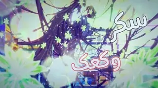 سكر وكعك اغنيه اجنبيه روعه 