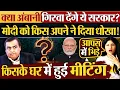 Download Lagu क्या Ambani गिरवा देंगे ये सरकार? Modi को किस अपने ने दिया धोखा!