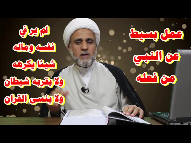 ⁣عمل بسيط عن النبي من فعله لم ير شيئاً يكرهه في نفسه او ماله