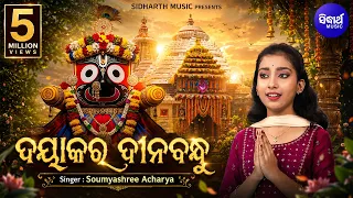 dayakara dinabandhu popular odia jagannatha bhajan somyashree acharya kns