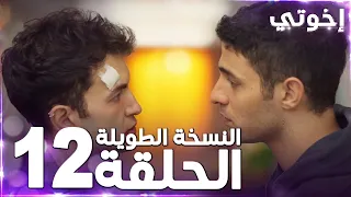 مسلسل إخوتي Kardeşlerim مدبلج الحلقة 12 النسخة الطويلة 