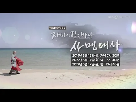 [부처님오신날 특집] 자비의 깊은 바다 사명대사 예고