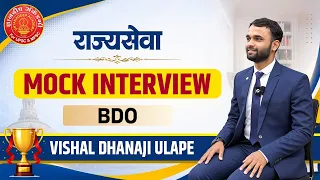 राज्यसेवा 2024 Mock Interview | BDO | Vishal Ulape #mpsc #bdo  #mpsc #interview
