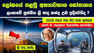 ලෝකයේ පළමු අභ්‍යාවකාශ සෝපානය ලංකාවේ පුජනීය ශ්‍රී පාද කන්ද උඩ ඉදිවෙයිද ? Space Elevator Concept