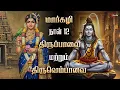 Lagu மார்கழி 12 சிறப்பு | திருப்பாவை \u0026 திருவெம்பாவை | Star Media