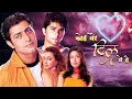 Download Lagu Koi Mere Dil Mein Hai Full Movie 4K | कोई मेरे दिल में है (2005) | Dia Mirza, Priyanshu Chatterjee