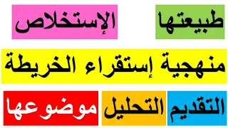 سنة أولى ثانوي منهجية إستقراء أدوات الجغرافيا الخريطة مع الشرح  سنة أولى ثانوي منهجية إستقراء أدوات الجغرافيا الخريطة مع الشرح