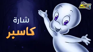 أغنية بداية كاسبر   سبيستون             دندنها