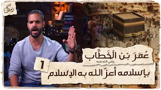 Zamakan Omar Bin Al Khattab Islam Was Blessed With Him Part 1 