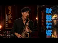 鼓聲若響 新寶島康樂隊［台客藍調］破喉嚨AI翻唱
