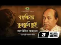 Download Lagu Bagichay Bulbuli Tui | বাগিচায় বুলবুলি তুই | Salauddin Ahmed | Chittogeet | Official Lyrical Video