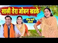 Lagu #Ragini - साली तेरा जोबन खटके | जीजा साली की प्यार भरी नोक झोक | Pravesh Sharma | Preeti Choudhary