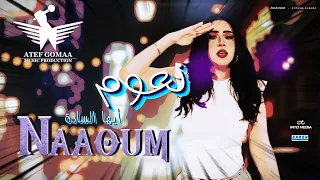         نعوم   ايها السادة                                        جديد        دندنها