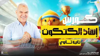 كورس إنقاذ الكتكوت تانية ثانوي أ رضا الفاروق 