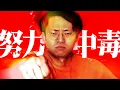 Download Lagu We will tell you the reality of people who are addicted to hard work.