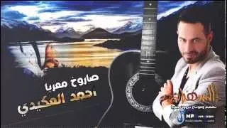 الفنان احمد العكيدي جولاقي ثقيل ثقيل بلاشترك مع المايسترو رحوم الوكاع حصريآ 2015 