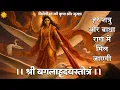 Download Lagu Baglamukhi Hridaya Stotra से हर शत्रु और बाधा राख में मिल जाएगी कृपा प्राप्ति Baglamukhi Kavach