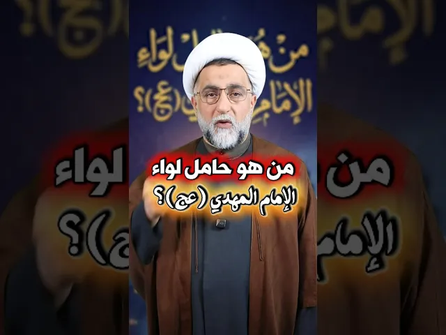 ⁣من هو حامل لواء الإمام المهدي عج؟