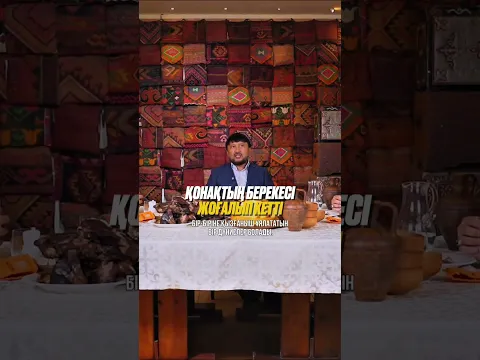 Қонақтың берекесі жоғалып кетті…
