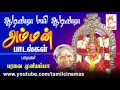 Download Lagu Aadi vaara maari Aadivaara | ஆடி வாரா மாரி ஆடி வாரா மாரியம்மன் பாடல் பாடியவர் : பரவை முனியம்மா.