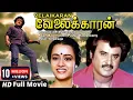 Download Lagu Velaikkaran Full Movie | ரஜினிகாந்த் நடித்த சூப்பர்ஹிட் திரைப்படம் வேலைக்காரன் | #Rajinikanth #Amala
