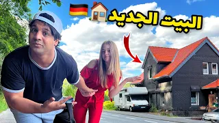 واخيرا بيتنا الجديد في المانيا        كملنا الأثاث      ا مصطفى ستار دندنها