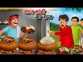 Download Lagu मटन हांडी का राज || KAHANI CARTOON || CARTOON STORY || HINDI KAHANI || KAHANIYAN 