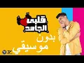 Albi El Gamed - Yahia Alaa | قلبي الجامد - يحيي علاء  ( بدون موسيقي )