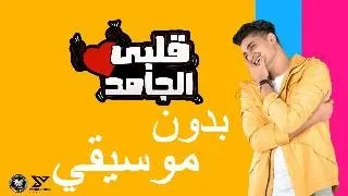                              قلبي الجامد   يحيي علاء    بدون موسيقي   دندنها